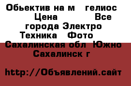 Обьектив на м42 гелиос 44-3 › Цена ­ 3 000 - Все города Электро-Техника » Фото   . Сахалинская обл.,Южно-Сахалинск г.